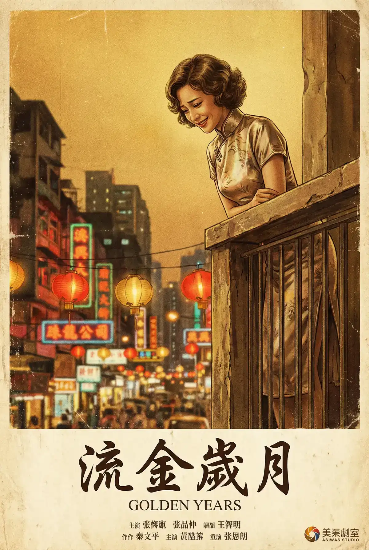 经典伦理电影海报 - 流金岁月，潘甜甜 馆藏作品